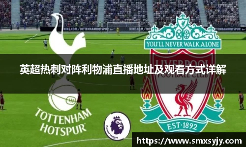 英超热刺对阵利物浦直播地址及观看方式详解