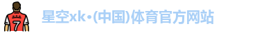 XK·星空(体育中国)